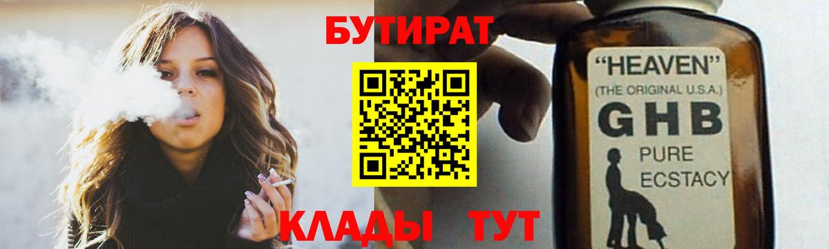 Бутират оксибутират  Вход с VPN  Усть-Кут 